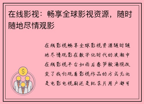 在线影视：畅享全球影视资源，随时随地尽情观影