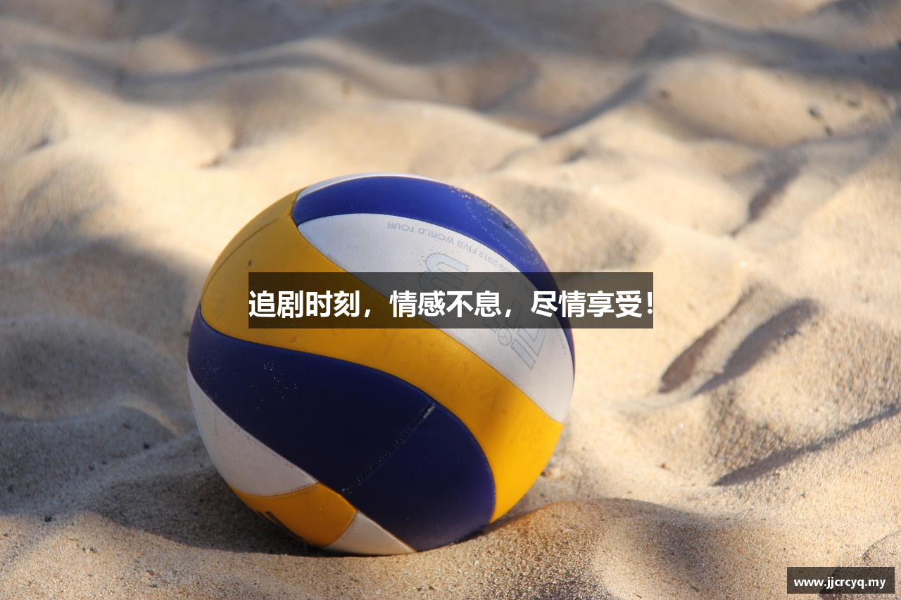 追剧时刻，情感不息，尽情享受！